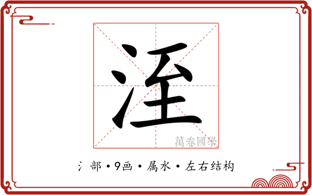 洷 洷