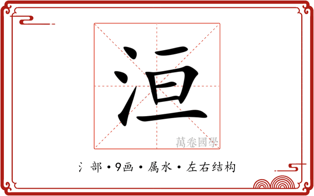 洹