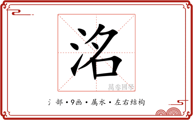 洺
