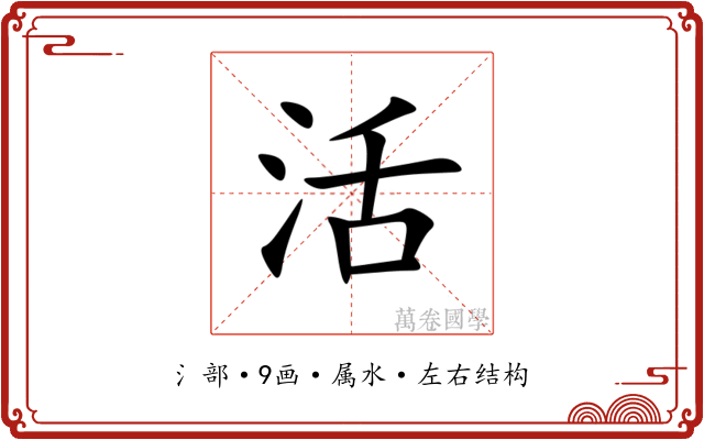 活 活