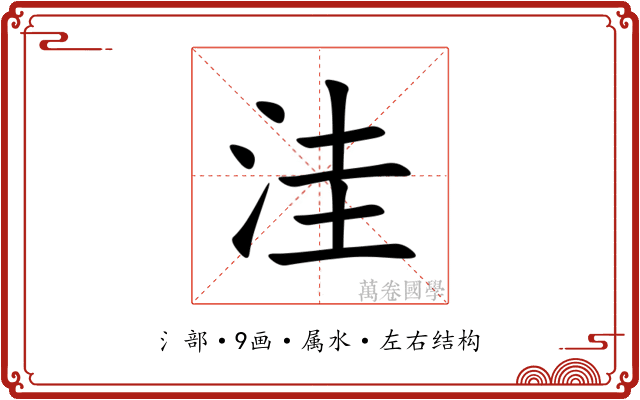 洼