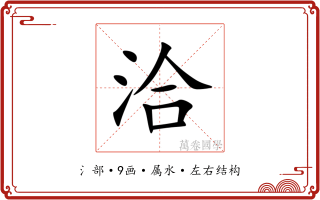 洽 洽