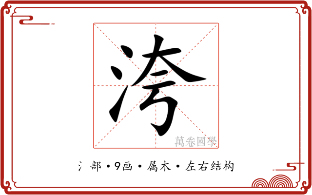洿 洿