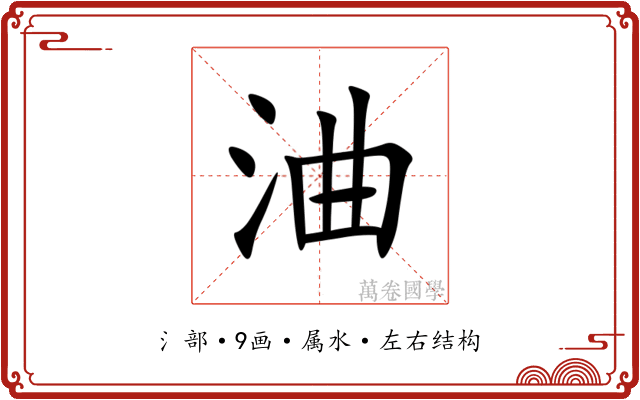 浀 浀