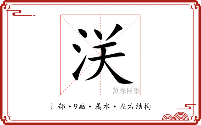 浂 浂