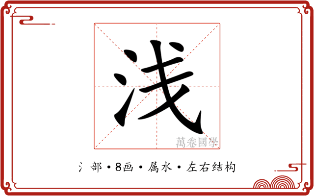 浅 浅