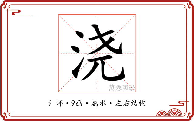 浇 浇