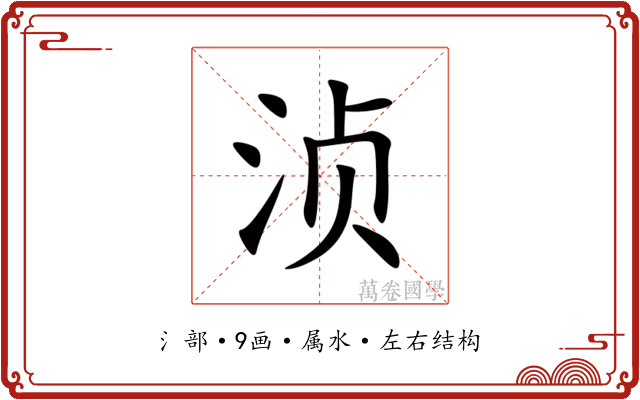 浈 浈