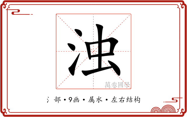 浊 浊