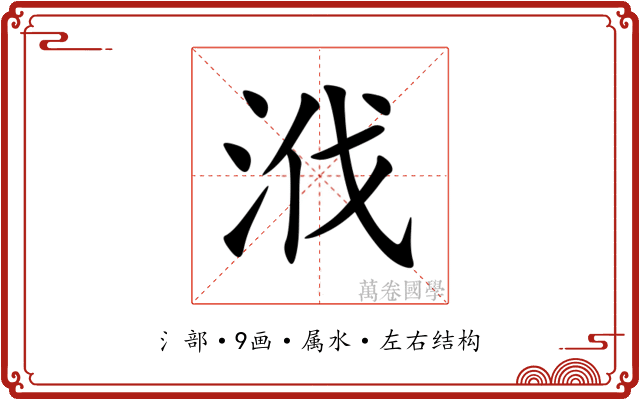 浌 浌