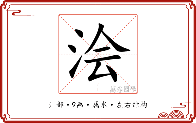 浍 浍
