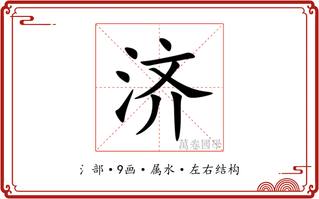 济 济