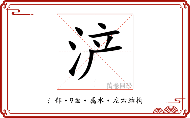 浐 浐