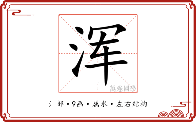 浑 浑