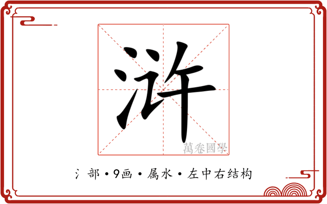 浒 浒