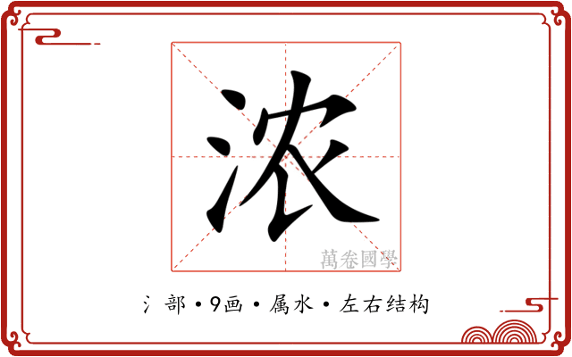 浓 浓