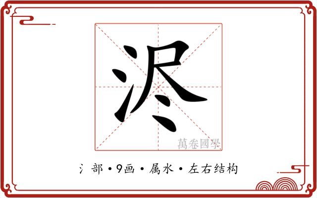浕