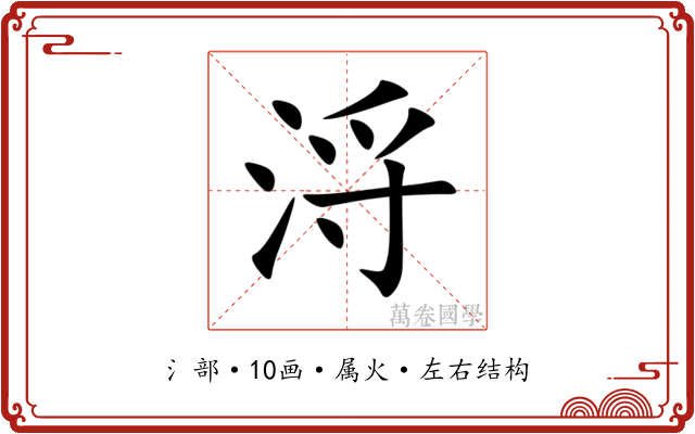 浖 浖