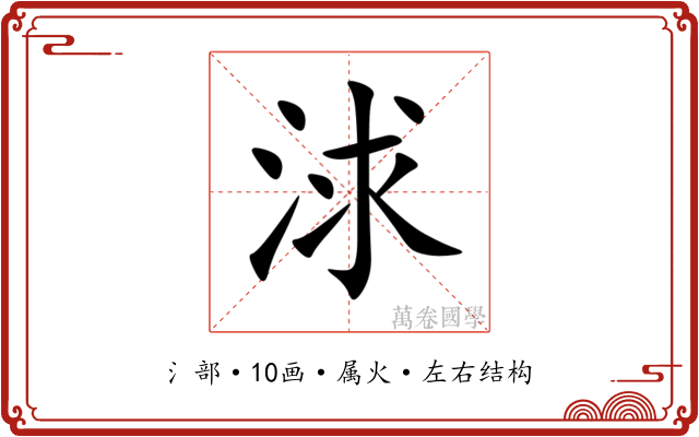 浗 浗