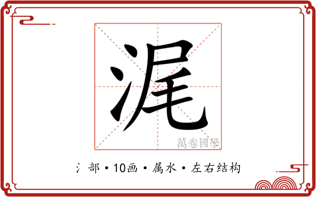 浘 浘