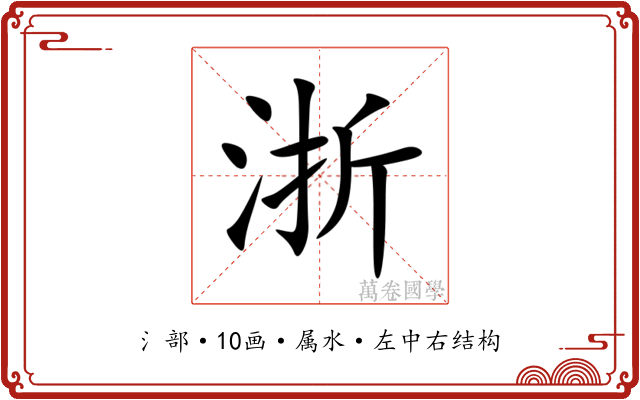 浙
