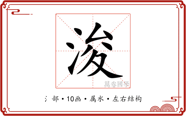 浚 浚