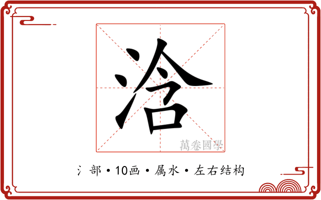 浛 浛