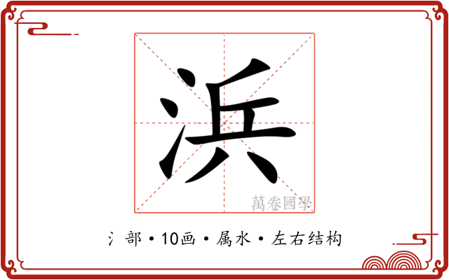 浜 浜