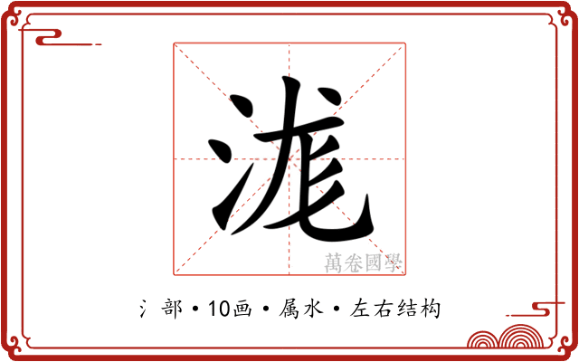 浝 浝