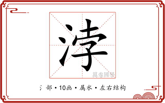 浡