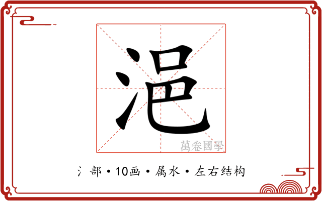 浥 浥