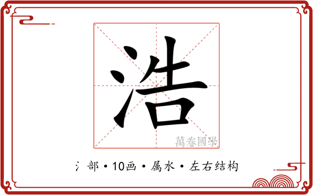 浩 浩