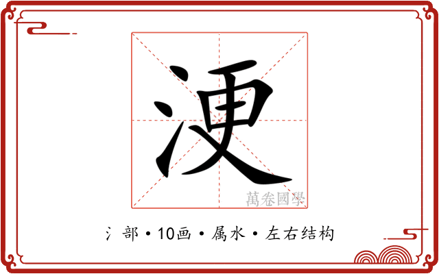 浭 浭