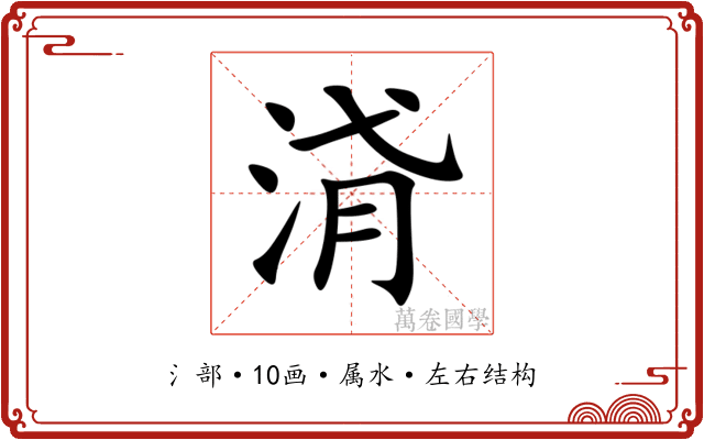 浳 浳