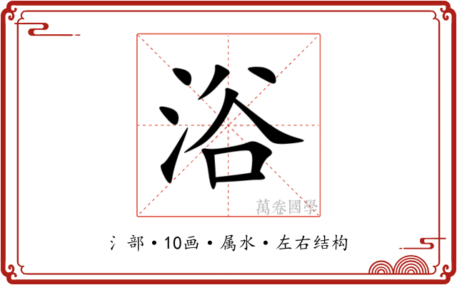 浴 浴