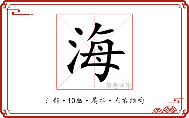 海 海