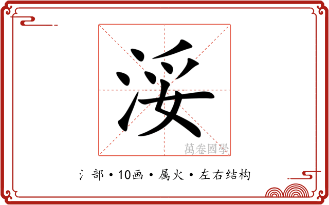 浽 浽