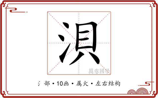 浿 浿