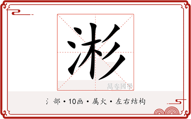 涁 涁