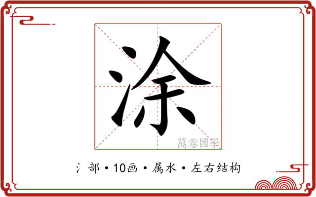 涂 涂