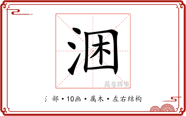 涃 涃