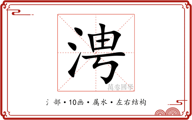 涄 涄