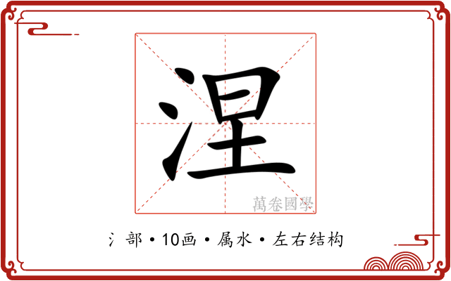 涅 涅