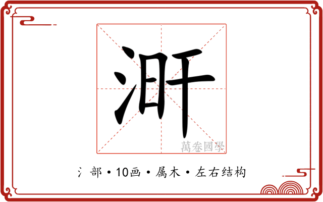 涆 涆