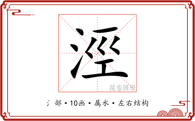 涇 涇