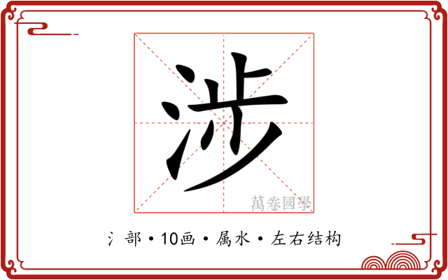 涉 涉