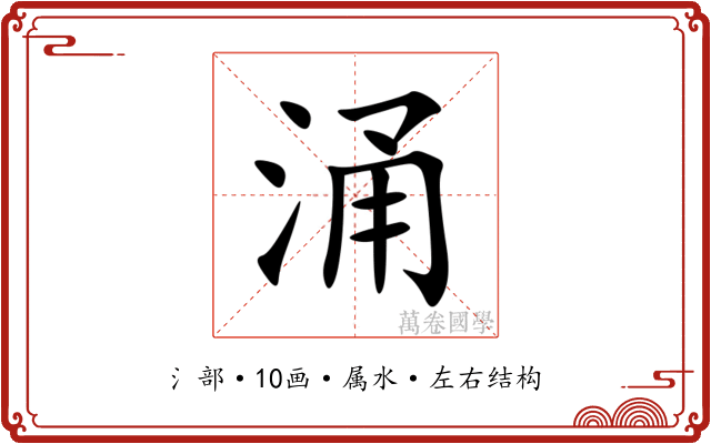 涌 涌