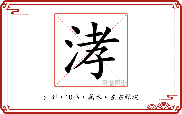 涍 涍