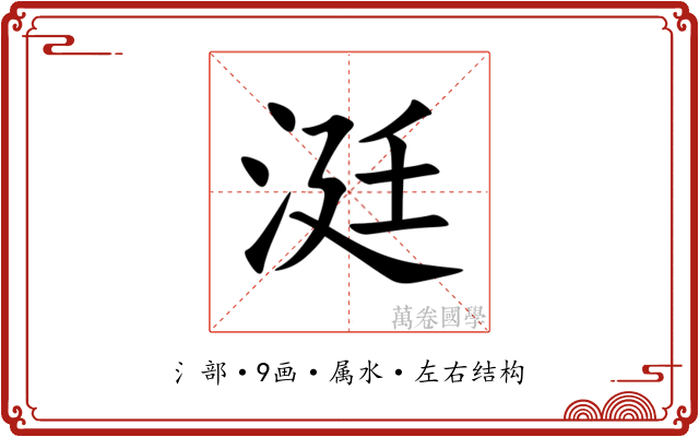 涏 涏