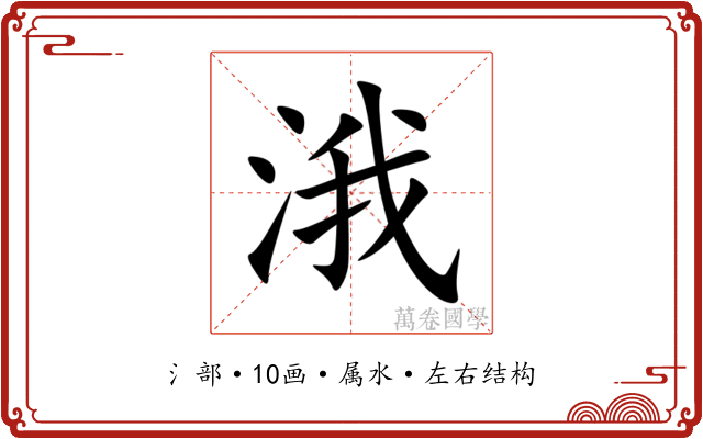 涐 涐